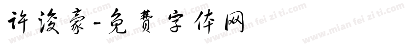 许浚豪字体转换