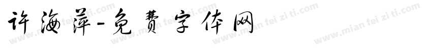 许海萍字体转换