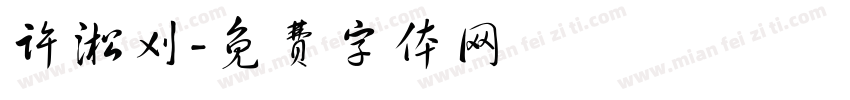 许淞刈字体转换