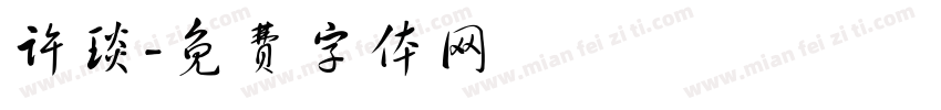 许琰字体转换