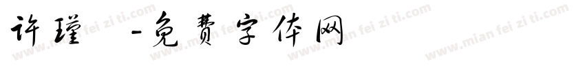 许瑾祎字体转换
