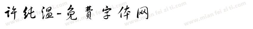 许纯温字体转换