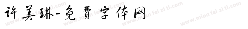 许美琳字体转换