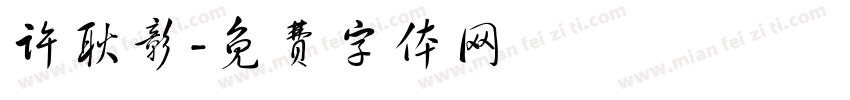 许耿彰字体转换