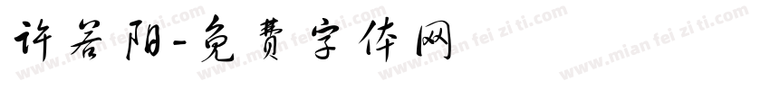许若阳字体转换