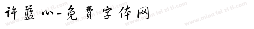 许蓝心字体转换