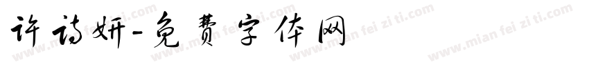 许诗妍字体转换