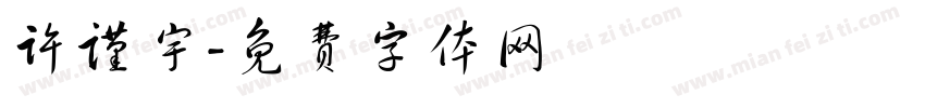 许谨宇字体转换