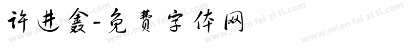 许进鑫字体转换
