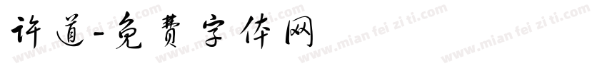 许道字体转换