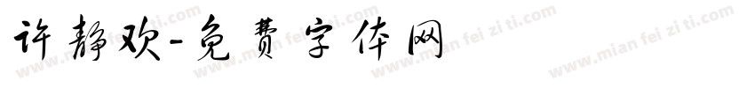 许静欢字体转换