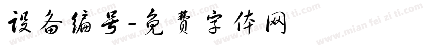 设备编号字体转换