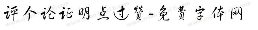 评个论证明点过赞字体转换