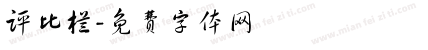 评比栏字体转换