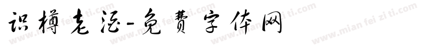 识樽老酒字体转换