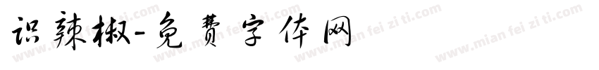 识辣椒字体转换