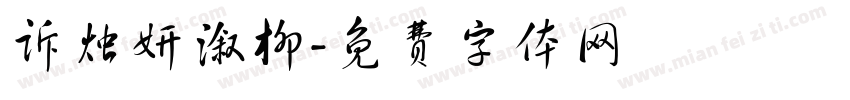 诉烛妍溆柳字体转换
