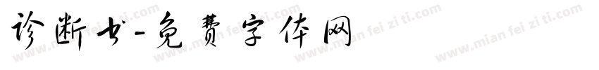诊断书字体转换