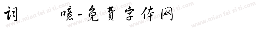 词吥逹噫字体转换