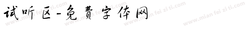 试听区字体转换