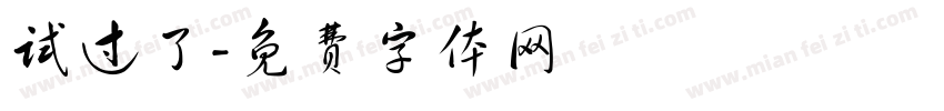 试过了字体转换