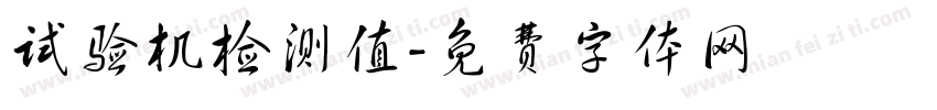 试验机检测值字体转换