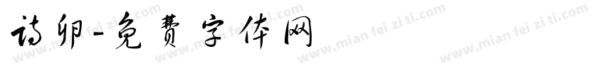 诗卵字体转换