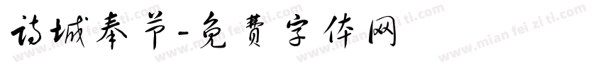 诗城奉节字体转换
