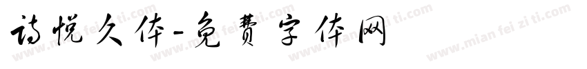 诗悦久体字体转换