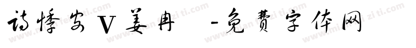 诗悸安ⅴ姜冉祎字体转换