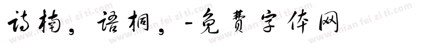 诗楠，语桐，字体转换