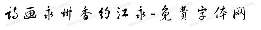 诗画永州香约江永字体转换