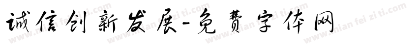 诚信创新发展字体转换