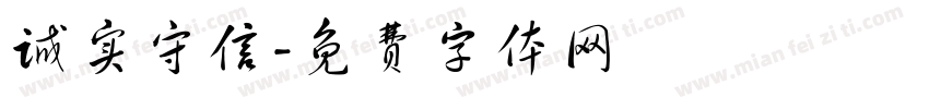 诚实守信字体转换