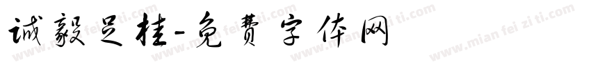 诚毅足桂字体转换