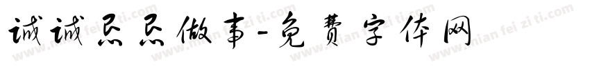 诚诚恳恳做事字体转换