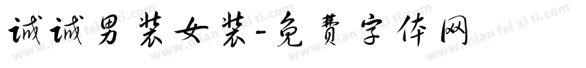 诚诚男装女装字体转换