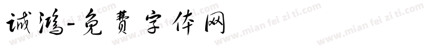 诚鸿字体转换
