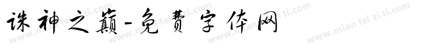 诛神之巅字体转换