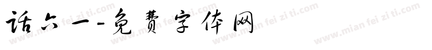 话六一字体转换