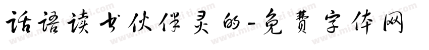 话语读书伙伴灵的字体转换