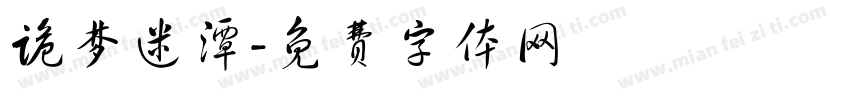 诡梦迷潭字体转换