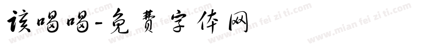 该喝喝字体转换