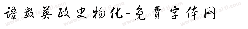 语数英政史物化字体转换