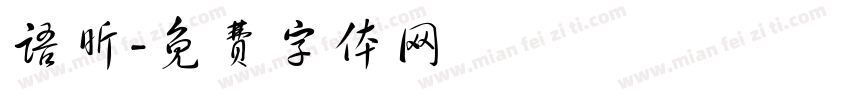 语昕字体转换