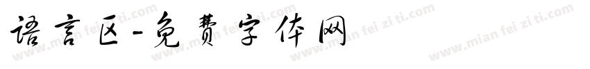 语言区字体转换