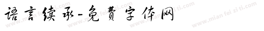 语言续承字体转换