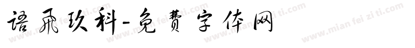 语飞玖科字体转换