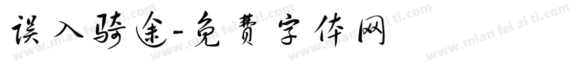 误入骑途字体转换