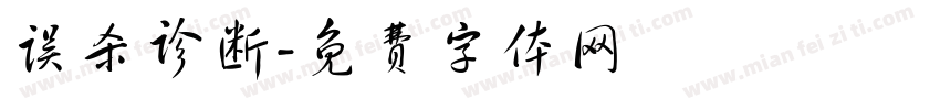 误杀诊断字体转换